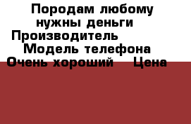 Породам любому нужны деньги  › Производитель ­  MAXVI › Модель телефона ­ Очень хороший  › Цена ­ 1 000 - Все города Сотовые телефоны и связь » Продам телефон   . Приморский край,Уссурийский г. о. 